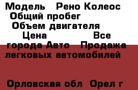  › Модель ­ Рено Колеос › Общий пробег ­ 198 000 › Объем двигателя ­ 3 › Цена ­ 530 000 - Все города Авто » Продажа легковых автомобилей   . Орловская обл.,Орел г.